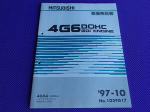 未使用ほぼ新品◆ 4G64 DOHC GDIエンジン整備解説書 1997-10 ◆4G6・シャリオ グランディスN84W，N94W、RVRスポーツギアN74W・No.1039G17