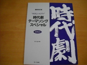 「やさしいピアノ 時代劇テーマソングスペシャル 最新改訂版」ピアノソロ