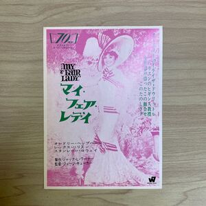 RE31◆送料無料◆希少 マイ・フェア・レディ オードリー・ヘップバーン 試写ご招待 ハガキ 当時物 ◆検索＝ 映画チラシ