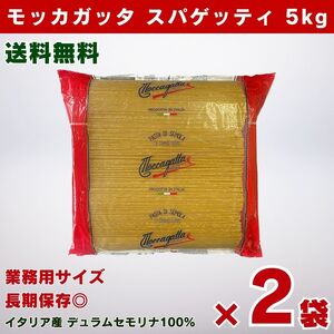 【特売品】モッカガッタ・スパゲッティ1.6mm 5kg ５kgｘ2個=10kg (送料込み）業務用パスタ麺 乾麺 大量パック