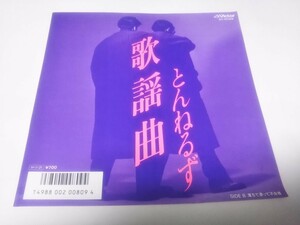 【EPレコード】歌謡曲　とんねるず