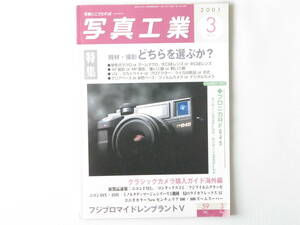 写真工業 2001年 3月号 No.623 機材・撮影どちらを選ぶか？ ブロニカRF645・ゼンザノンRF45mmF4/RF65mmF4 コニカヘキサーRFリミテッド