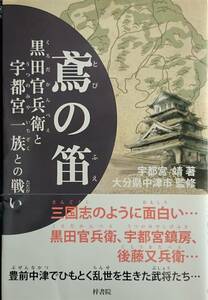 鳶の笛　ー黒田官兵衛と宇都宮一族との戦いー　　宇都宮靖・著　　大分県中津市・監修　　梓書院　　送料込み