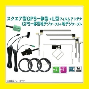 PG65.12 イクリプス トヨタ VR-1 GPS一体型フィルムアンテナ 地デジ アンテナコード L型フィルム セット クリーナー付き AVN-R7W