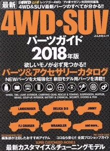 最新4WD・SUVパーツガイド(2018年版) ぶんか社ムック/ぶんか社