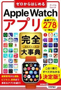 ゼロからはじめるApple Watchアプリ完全大事典/田中拓也(著者)