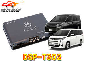 【取寄商品】ビートソニックDSP-T302ヴォクシー/ノア(ディスプレイオーディオ付車)用DSP機能付きアンプ純正オーディオ良音キットTOON X