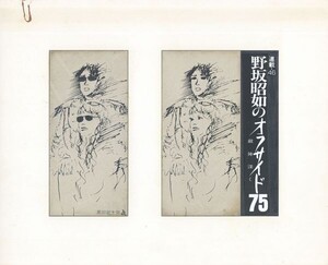 黒田征太郎作品「野坂昭如のオフサイド75　敵陣深く　連載46」　直筆原画　コラージュ　16.2×22.2　S:26.3×32.2