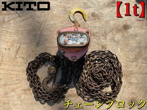 ★ KITO キトー チェーンブロック 1t 1ton 1トン 吊上げ 荷揚げ 中古品 ★