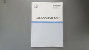 エアウェイブ 取扱説明書 ２００７年6月発行★中古品