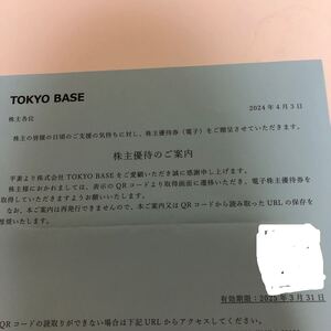 TOKYO BASE 株主優待 コード通知