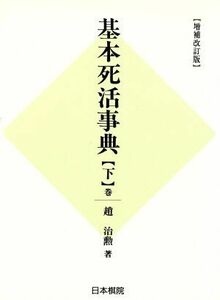 基本死活事典 増補改訂版(下巻) 古典死活の部/趙治勲(著者),村上明(編者)