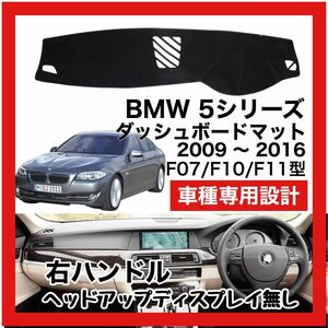 【新品】 数量限定大セール 最安値 BMW 5シリーズ F07 F10 F11型 ダッシュボード マット カバー ～ 右ハンドル HUD無し