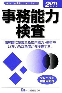 事務能力検査(２０１１年度版)／就職試験情報研究会【編】