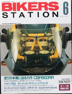 新同◆BIKERS STATION　バイカーズステーション　1992/6 　No.57　CBR900RR / ハヤシ750 / サンダンス・デイトナ・ウェポン