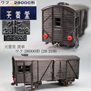 ◇雅◇ 天賞堂 国鉄 貸車 鉄道模型 ワフ28000形(28218) Nゲージ HOゲージ 入手困難 箱付 /FT.24.10 [B39.140] Psvs147 O-P