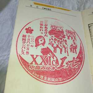 中島みゆき　歌姫国パスポート青2001年中島みゆき　XXIc.1st.山笠スタンプ　、2005年中島みゆき　地下鉄七隈線(福岡)スタンプ