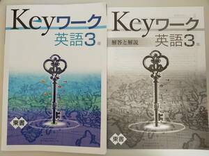 塾専用教材　Keyワーク　英語　3年　東京書籍　別冊解答付き【即決】