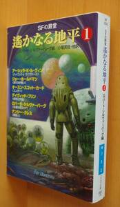 ロバート・シルヴァーバーグ/編 SFの殿堂 遙かなる地平1 アーシュラ・K・ル・グィン/オースン・スコット・カード/デイヴィッド・ブリン他