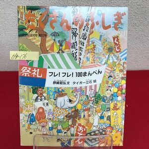 Hg-176/月刊たくさんのふしぎ フレ！フレ！100まんべん 文/野崎昭弘 絵/タイガー立石 1992年12月号/L7/60904