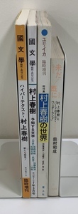 【まとめ】村上春樹関連　4冊セット　国文学1998年2月臨時増刊号/1995年3月号/ユリイカ1989年6月/未だ既に【ta03j】