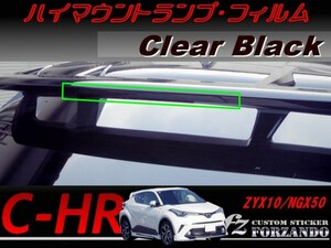 C-HR CHR ハイマウントランプフィルム　ブラック　車種別カット済みステッカー専門店　ｆｚ ZYX10 NGX50