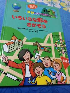 ほるぷ出版　いろいろな形をさがそう　まちで図形を見つけよう 発見まんが算数にがて克服法シリーズ　送料無料