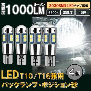 4個 ホワイト T10 T16 LED 爆光 ポジションランプ バックランプ ルームランプ 12v バルブ 室内灯 ウインカー ナンバー トランクルーム 汎用