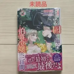 藤谷陽子★未読★一目惚れと言われたのに実は囮だと知った伯爵令嬢の三日間 ⑤