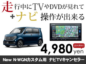 火曜日終了 送料無料　ホンダ純正ナビ　New N-WGNカスタム用　走行中TVが見れる&ナビ操作も出来る TVキャンセラー ナビキャンセラー