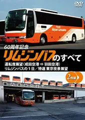 【中古】リムジンバスのすべて （2枚組)　運転席展望（成田空港 ⇒ 羽田空港）／リムジンバスの１日／特選 東京夜景展望 [DVD]