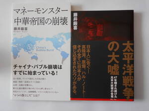 藤井厳喜　太平洋戦争の大嘘、マネーモンスター中華帝国の崩壊