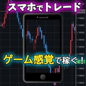 ★FX　驚異の専業トレーダーのスマホで出来るハイパースキャルピングFX手法★スマホで完結！FXをゲーム感覚で勝つ手法教えます★