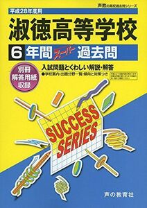 [A01366320]淑徳高等学校 平成28年度用―声教の高校過去問シリーズ (6年間スーパー過去問T75) [単行本]