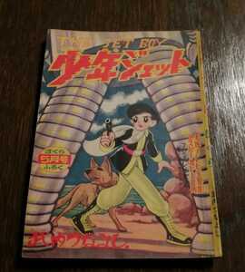 少年ジェット　竹内つなよし　ぼくら 5月号　ふろく　昭和34年5月発行　ぼくら第5巻第6号ふろく 昭和レトロ 当時物 