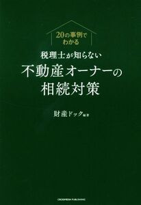 税理士が知らない不動産オーナーの相続対策 20の事例でわかる/財産ドック(著者)