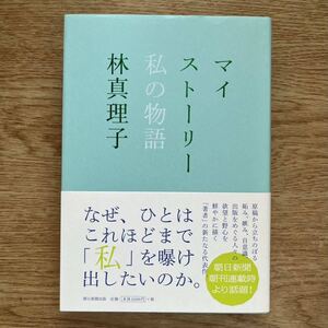 ◎ 林真理子《マイストーリー 私の物語》◎朝日新聞出版 初版 (帯・単行本) ◎