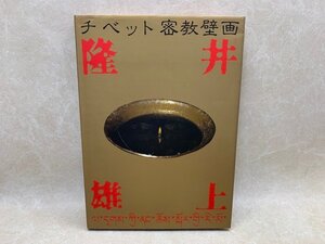 チベット密教壁画　井上隆雄　昭和53　装幀横尾忠則　駸々堂　CIF507