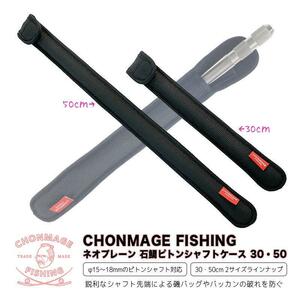 CHONMAGE FISHING ネオプレーン 石鯛ピトンシャフトケース 16・18φ ピトン足専用 30cm 石鯛 イシダイ 口白 収納 バッグ クエ アラ モロ