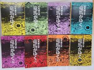 ★「竜馬がゆく(一)～(八)」 司馬遼太郎 文春文庫