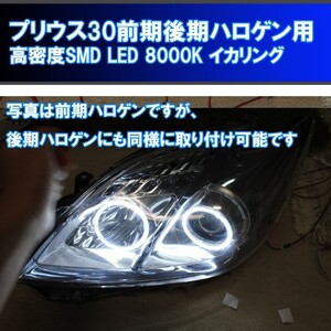 プリウス 30用 8000K HDSMD LED イカリング ZVW30 前期ハロゲン 後期ハロゲン ヘッドライト用