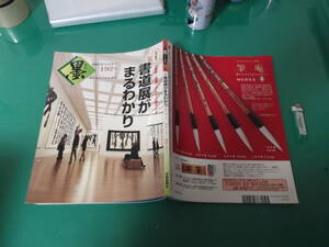 墨　2008年5・6月号　第192号　特集・書道展がまるわかり