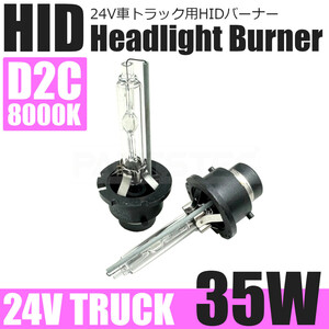 三菱 ふそう スーパーグレート 24V トラック D2C HID バルブ 35W 8000K ホワイト 白 2個セット 純正交換 HIDバーナー キセノン / 146-88