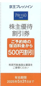 京王プレッソイン 株主優待割引券 ご予約時の宿泊料金から500円割引 2枚まで 有効期限：2025年5月31日(土)まで（送料85円～）