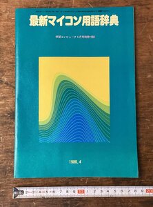 LL-9758■送料込■最新マイコン用語辞典 月刊 冊子 学習コンピュータ パーソナルコンピュータ PC 学習研究社 印刷物 1980年/くNKら