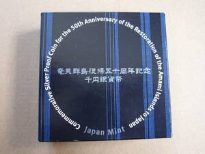 ●　2003年(平成15年)　奄美群島復帰50周年記念　千円プルーフ銀貨　造幣局　純銀99.9%