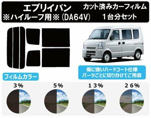 【ノーマルスモーク透過率13％】 スズキ エブリイバン エブリィ エブリー ハイルーフ仕様 (DA64V) カット済みカーフィルム リアセット