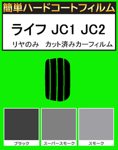 スーパースモーク１３％　リヤのみ　簡単ハードコートフィルム　ライフ JC1 JC2　カット済みカーフィルム