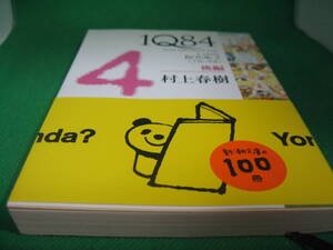 村上春樹　1Q84 BOOK2　後編 中古