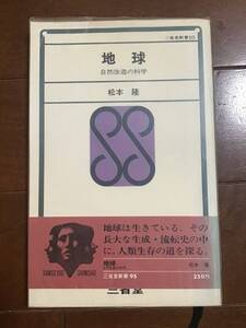 古い理系の本　地球　自然改造の科学　三省堂新書　松本隆　昭和46年